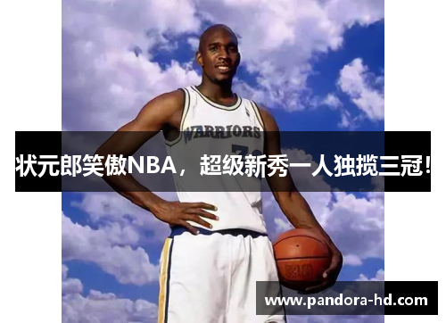 状元郎笑傲NBA，超级新秀一人独揽三冠！