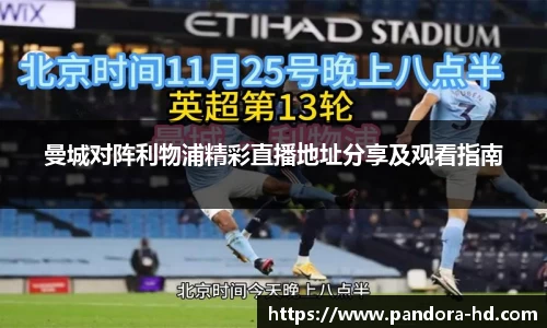 曼城对阵利物浦精彩直播地址分享及观看指南