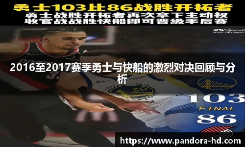 2016至2017赛季勇士与快船的激烈对决回顾与分析