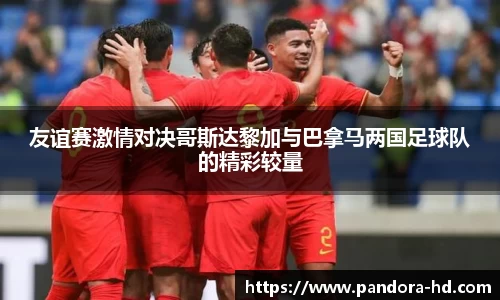 友谊赛激情对决哥斯达黎加与巴拿马两国足球队的精彩较量