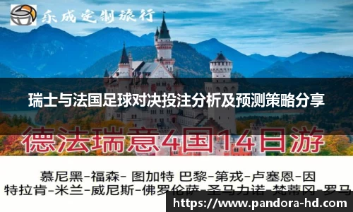 瑞士与法国足球对决投注分析及预测策略分享