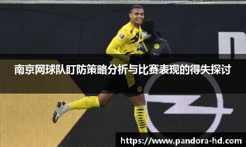 南京网球队盯防策略分析与比赛表现的得失探讨