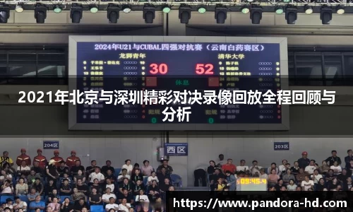 2021年北京与深圳精彩对决录像回放全程回顾与分析